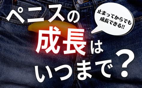 ちんこ大きくする|ペニスの成長はいつまで続く？大きくする方法とは